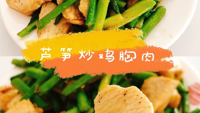 芦笋炒鸡胸肉