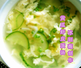 黄瓜虾皮蛋汤的做法