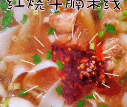 云南过桥米线篇——红烧牛腩卷粉的做法