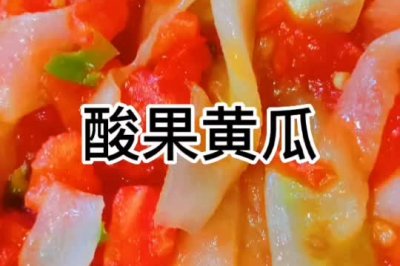 酸果山黄瓜