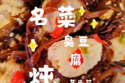 云南名菜——臭豆腐炖芋头花