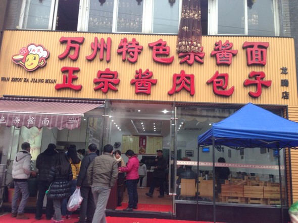 酱肉包子店面图