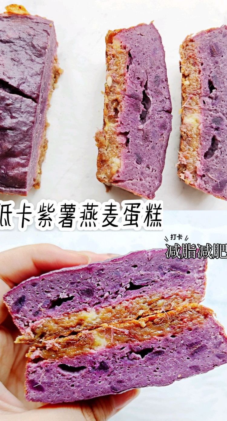 低卡减脂‖紫薯燕麦蛋糕图1