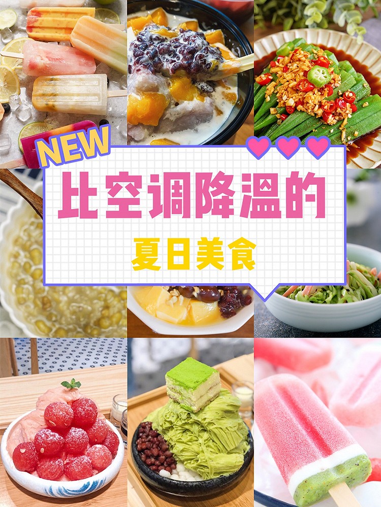 参与话题丨盘盘那些比空调还降温的解暑美食图1