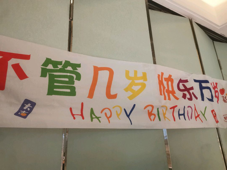 家人生日图9