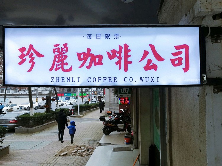 无锡探店 珍丽咖啡公司图1