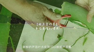 吃妈妈做的芦荟羹，清清火