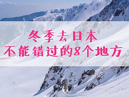 ❄️日本冬季绝不能错过的8个地方！图1