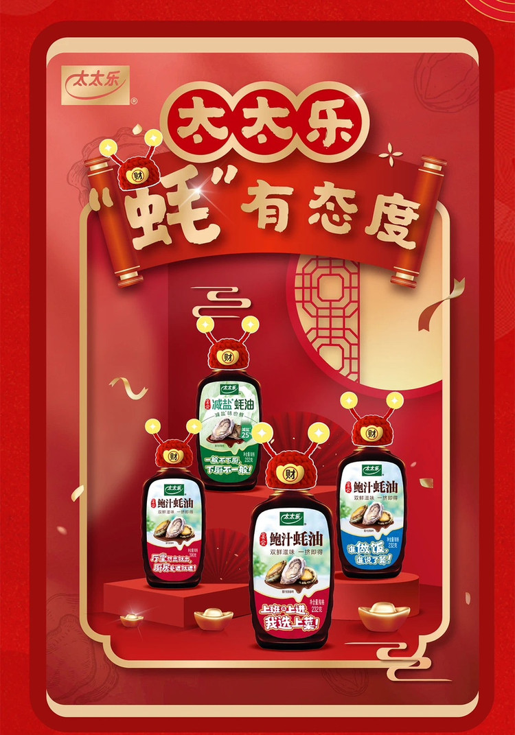 爆款推荐#2024太太乐蚝油新年“态度瓶”上线啦图1