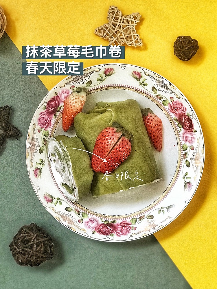 抹茶🍵草莓🍓毛巾卷第一次做没想到就成功了！（分享喜悦）🍵材料：低筋面粉 黄油 糖 淡奶油 草莓 抹茶粉 鸡蛋 牛奶🍓做法：1全蛋加糖 牛奶打发2加入低粉 黄油 搅拌均匀成粘稠煳状3淡奶油加糖打发 加入切碎草莓冰箱冷藏4平底锅摊饼皮 起泡停火 晾凉5三张饼皮叠放 中间抹草莓奶油6四边叠起来 换成卷 冰箱冷藏7吃的时候切开🍓tips：水果可以换其他喜欢的，饼皮越博越好吃😋图1