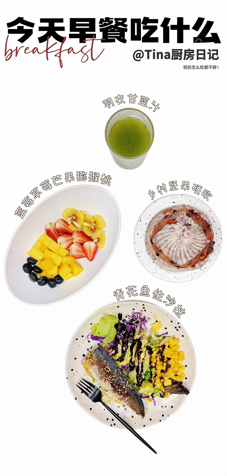 Dec. 十二月｜2025.12.11 星期四｜十月廿二◇²⁰²⁵ |  breakfast 我们被时代的浪潮推着向前奋力追赶的，究竟是内心的渴望还是他人定义的标配人生？其实，生活本有千万种频率，有人，三分钟泡好一碗面有人，三小时煲出一锅汤世间生活百态不必追逐风，你自有你的花期在自己的时区里，慢慢走，每一步都算数 早安！今日早餐：🌟羽衣甘蓝汁🥬🌟乡村坚果硬欧🌟蓝莓🫐草莓🍓芒果🥭猕猴桃🥝🌟青花鱼佐沙图1