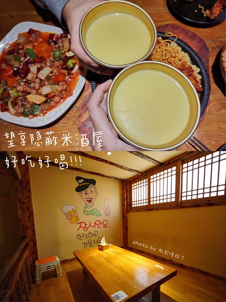 望京罕见的隐蔽米酒韩餐馆儿图1