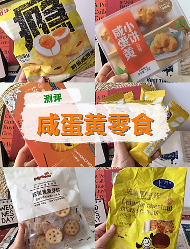 ✨咸蛋黄零食合集！只要你爱咸蛋黄味，我们就是姐妹👭图1