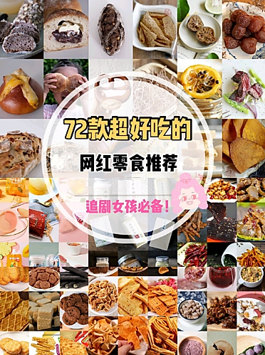 网红零食推荐✨追剧女孩必备💕图1