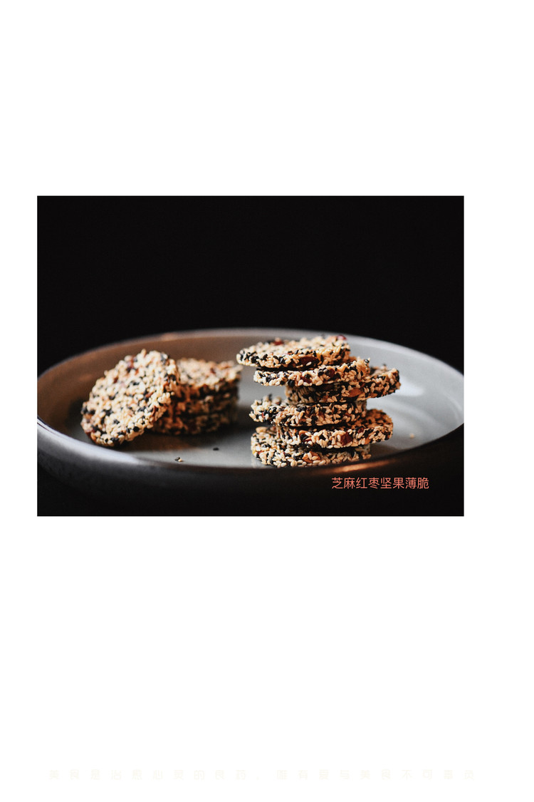 健康小零食-芝麻红枣坚果薄脆饼干图2