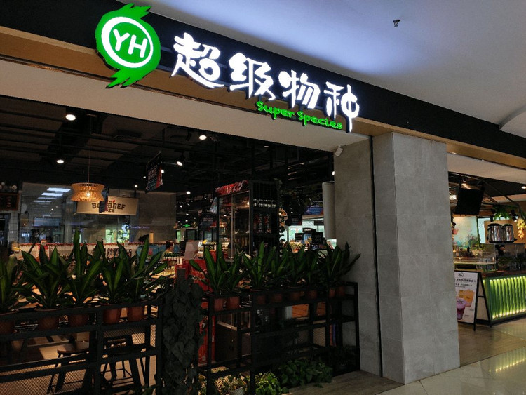 探店：寻鲜好地方图1