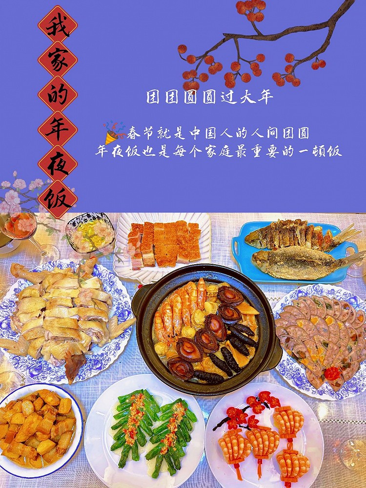 我们家的年夜饭图1