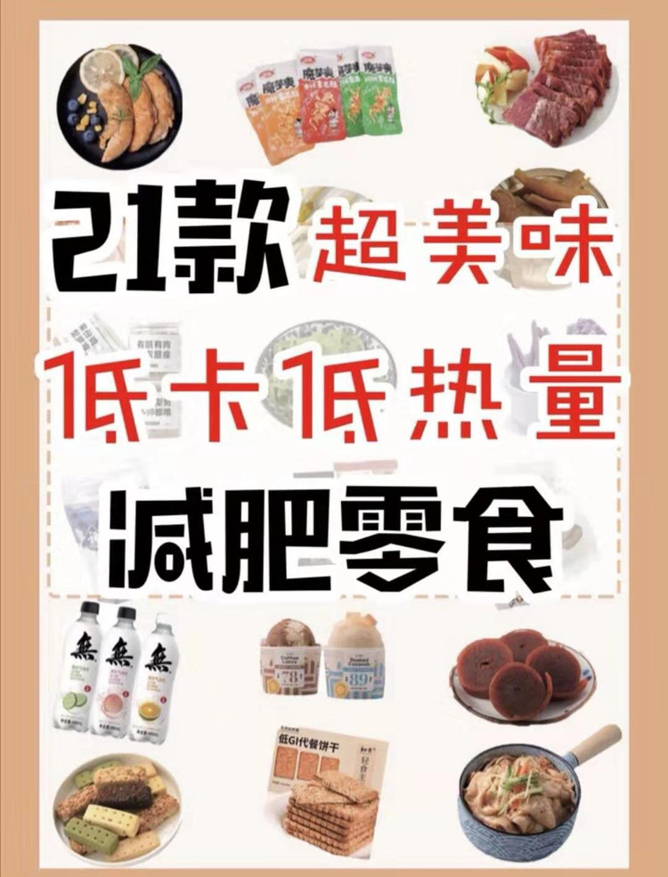 美味低卡低热量/秋季减肥零食‼️图1