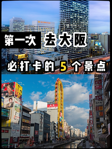 吐血整理❗️第一次去日本大阪必打卡5个景点图1