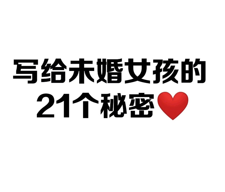 写给未婚女孩的21个秘密❤ 做一个智慧女人，你该知道～图1