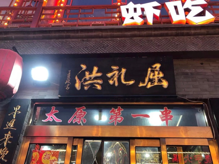 山西地道美食——食品一条街图3