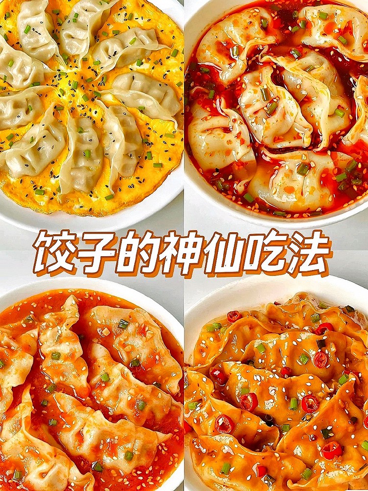 🥟巨好吃的4种饺子神仙吃法！图1