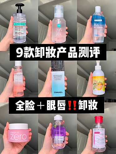 卸妆水➕卸妆乳🌈9款爱用卸妆测评‼️图1