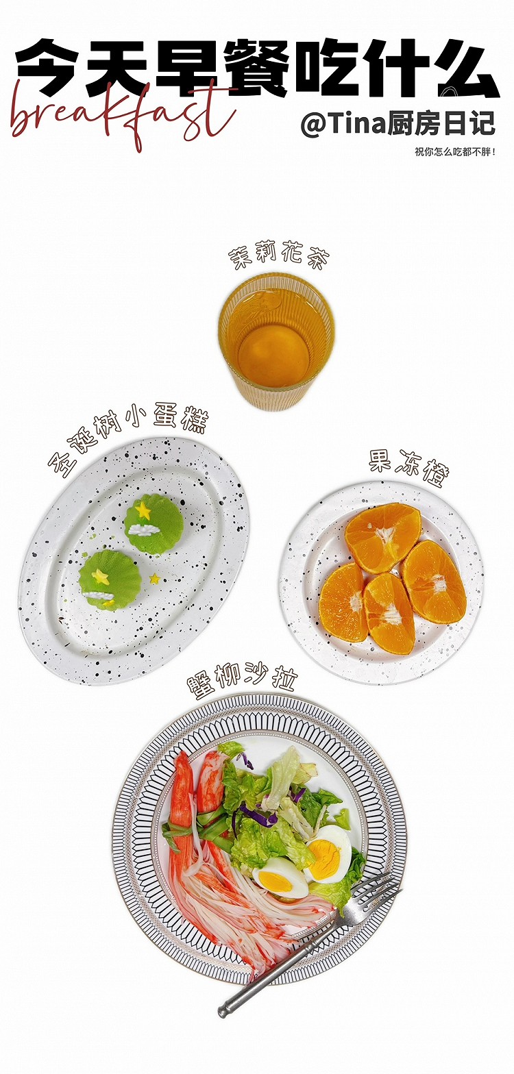 Dec. 十二月｜2025.12.10 星期三｜十月廿一◇²⁰²⁵ |  breakfast 真正的自我，不需要外界的掌声来确认。遵从内心的指引，敢对自己不愿意的事说“不”，不在意他人的质疑诋毁否定，不再寻求他人认可。别人对你嚼舌根，敢于继续埋头走自己的路。当你不再向外求，你才真正拥有了自己。 早安！今日早餐：🌟茉莉花茶🍵🌟圣诞树小蛋糕🎄🌟果冻橙🍊🌟蟹柳沙拉🦀今天你好好吃饭了吗？祝你怎么吃都不胖！图1