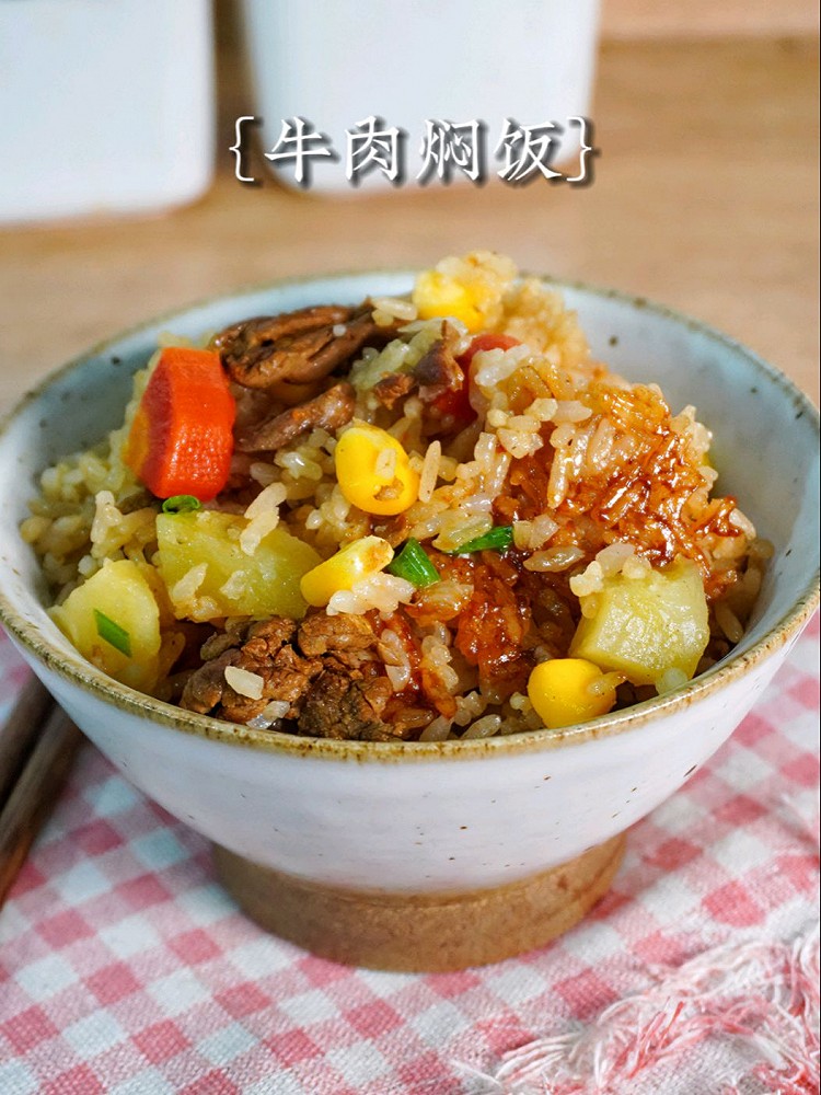 【牛肉焖饭】满足你的胃和味儿！图1