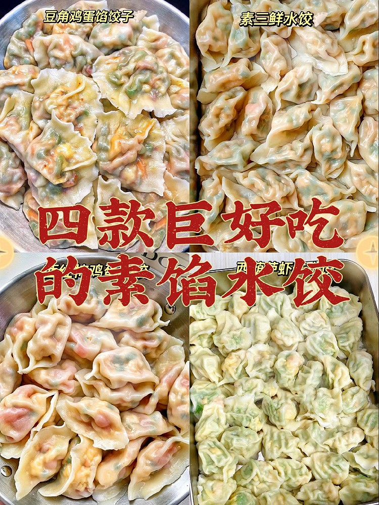 4款好吃不腻的素馅水饺！比肉馅的还香图1