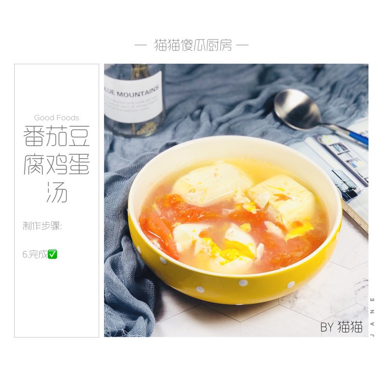 开胃消食减脂汤—番茄豆腐鸡蛋汤图9