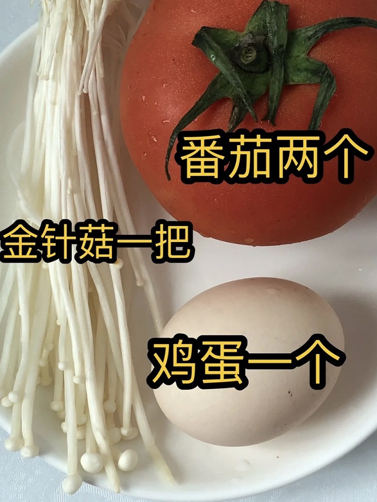 今日减脂晚饭丨低脂低卡番茄鸡蛋金针菇浓汤图2