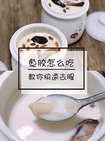 鱼胶(花胶)怎么吃？教你快速去腥，吃出好皮肤😊｜图1