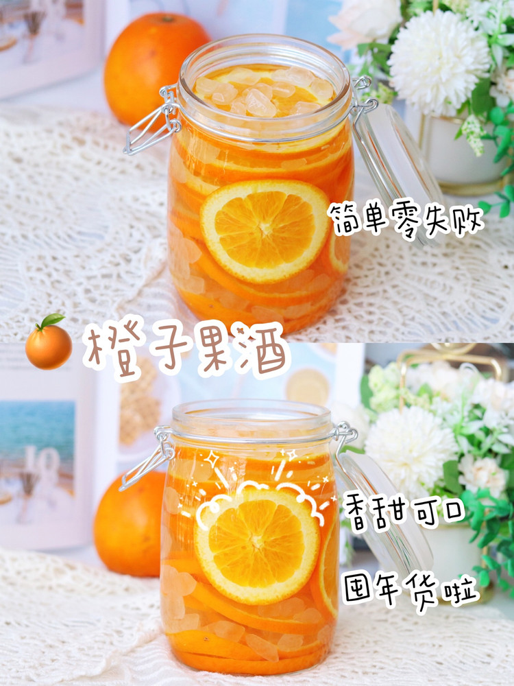 囤年货！清香甘甜，零失败❗自制香橙果酒图1