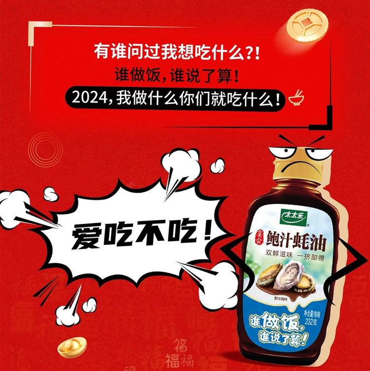爆款推荐#2024太太乐蚝油新年“态度瓶”上线啦图4