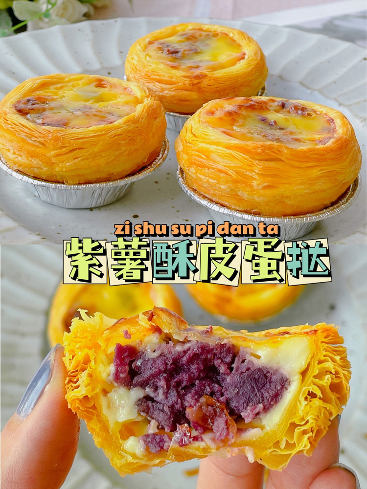 烤箱美食～层层酥脆懒人版紫薯酥皮蛋挞图1