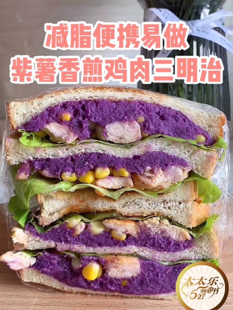为爱下厨❤️营养早餐，紫薯香煎鸡胸肉三明治图1