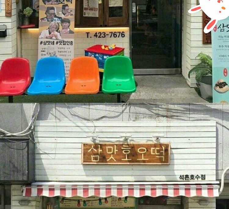 来韩国一定少不了吃糖饼！推荐这家有名的三味糖饼店삼맛호오떡图5