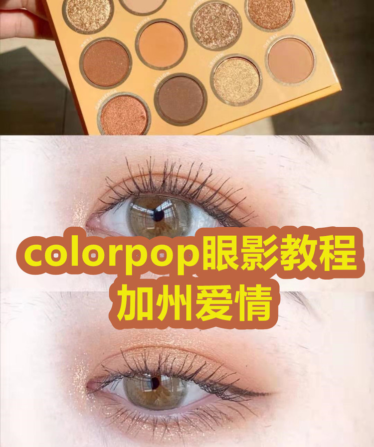 给我一个加州爱情，colorpop眼影教程📽图1