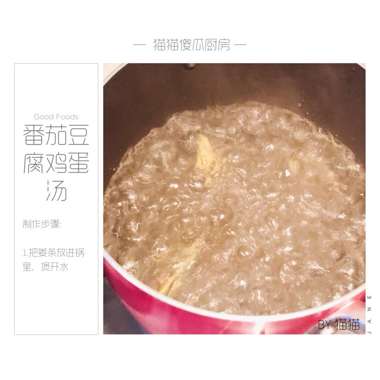 开胃消食减脂汤—番茄豆腐鸡蛋汤图4