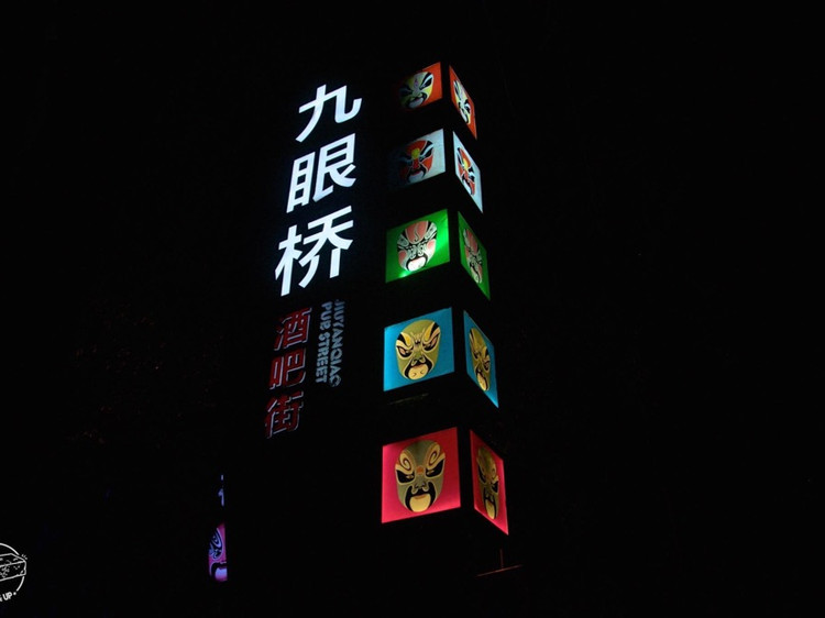 成都旅行攻略 ｜PICK一下九眼桥的夜景图3