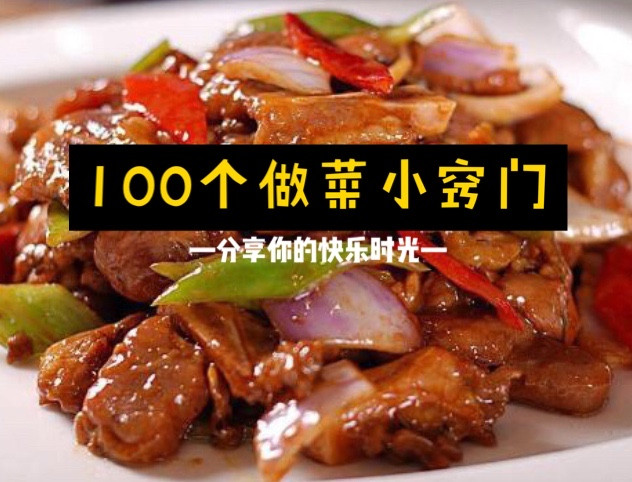 100个做菜小窍门，连退休厨师都说好！图1