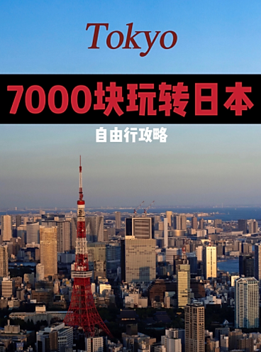 如何7000块玩转日本🇯🇵全攻略在此图1