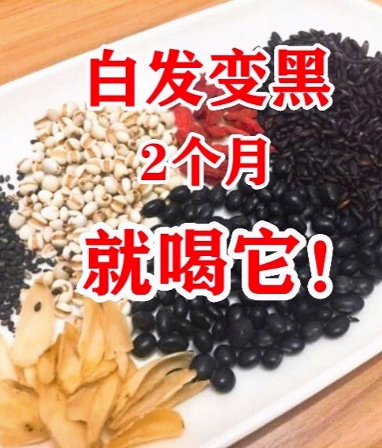 白发变黑！60天补肾去肝火！4个食疗方助力图1