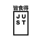 皆食得JUST