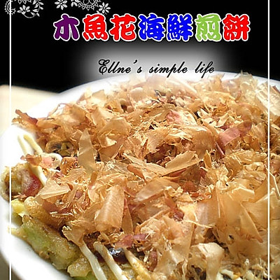 美丽厨娘－韩式木鱼花海鲜煎饼