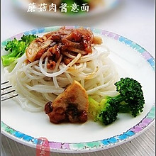 蘑菇肉酱意面