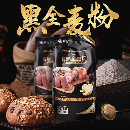 新良 黑全麦粉1kg（中筋面粉）